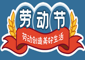 五一國際勞動節(jié)：平凡鑄就非凡，勞動點亮生活
