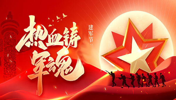 建軍節(jié),八一建軍節(jié),中國人民解放軍建軍紀(jì)念日 建軍節(jié),八一建軍節(jié),中國人民解放軍建軍紀(jì)念日